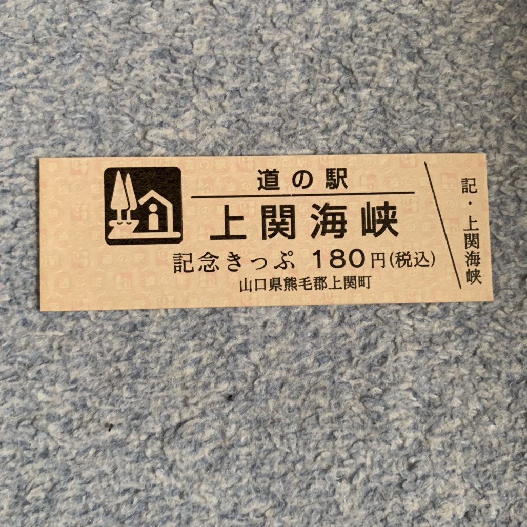 道の駅 上関海峡の写真