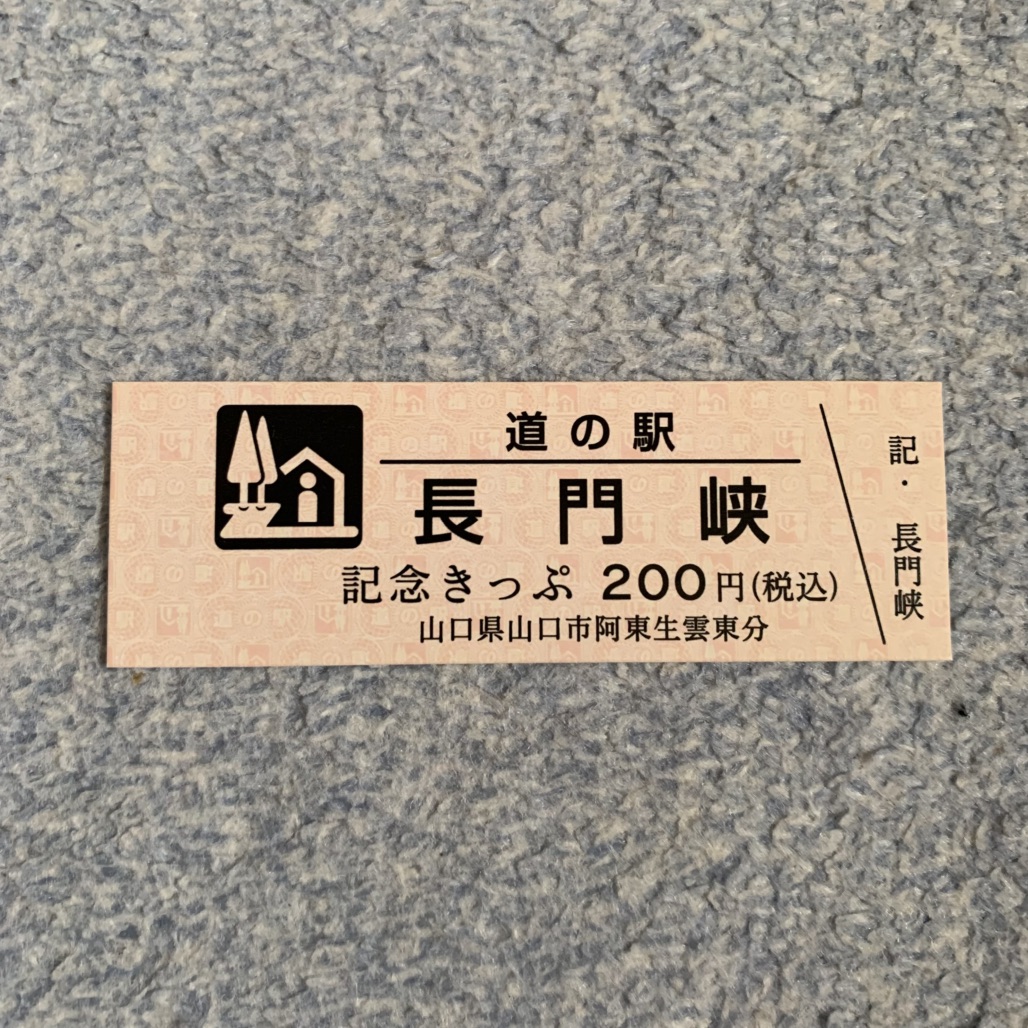 道の駅 長門峡の写真