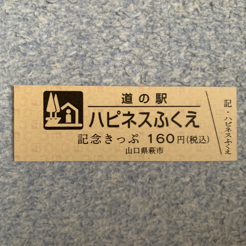 道の駅 ハピネスふくえの写真