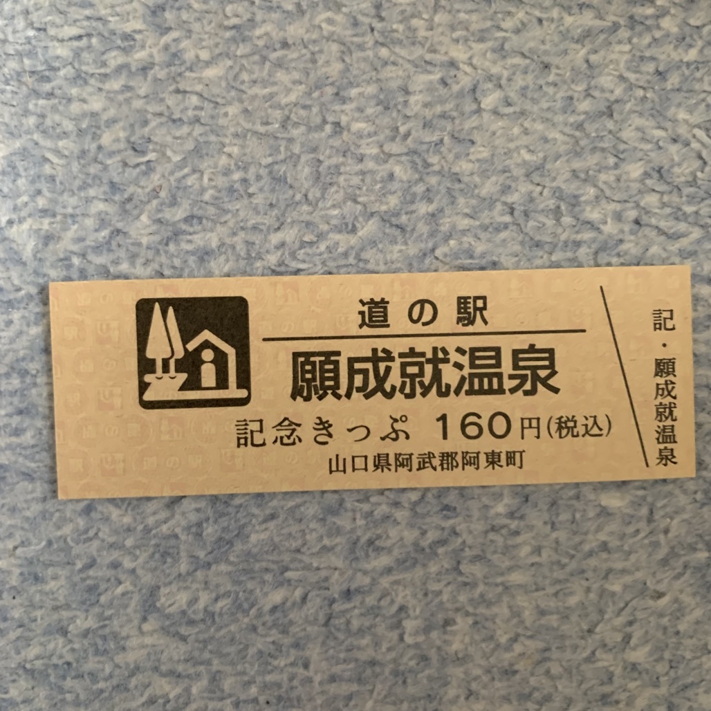 道の駅 願成就温泉の写真