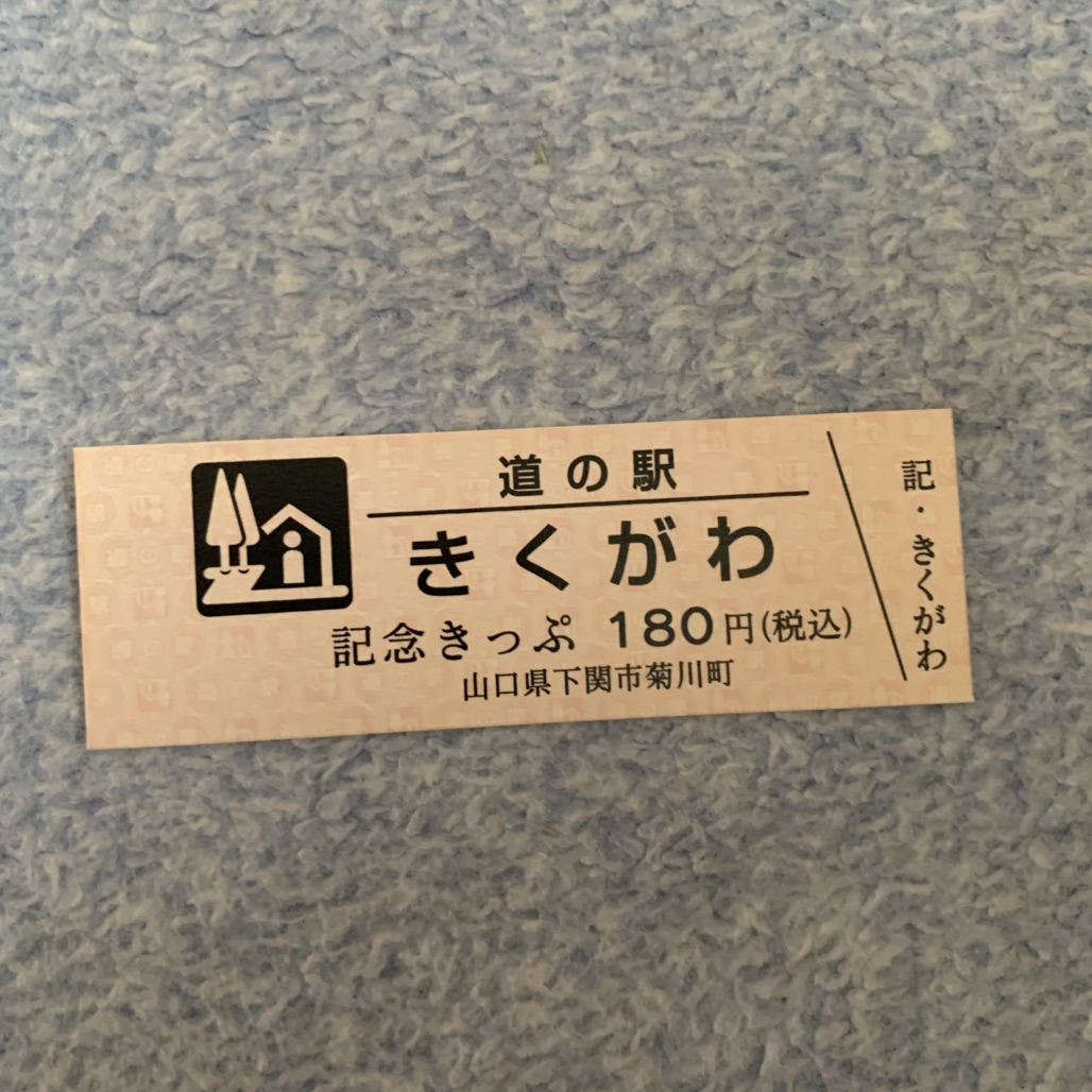 道の駅 きくがわの写真