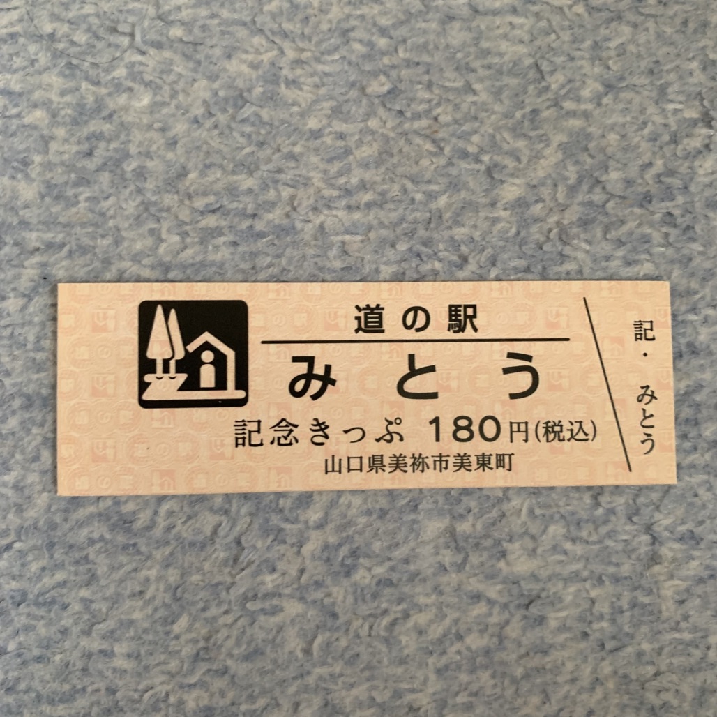 道の駅 みとうの写真