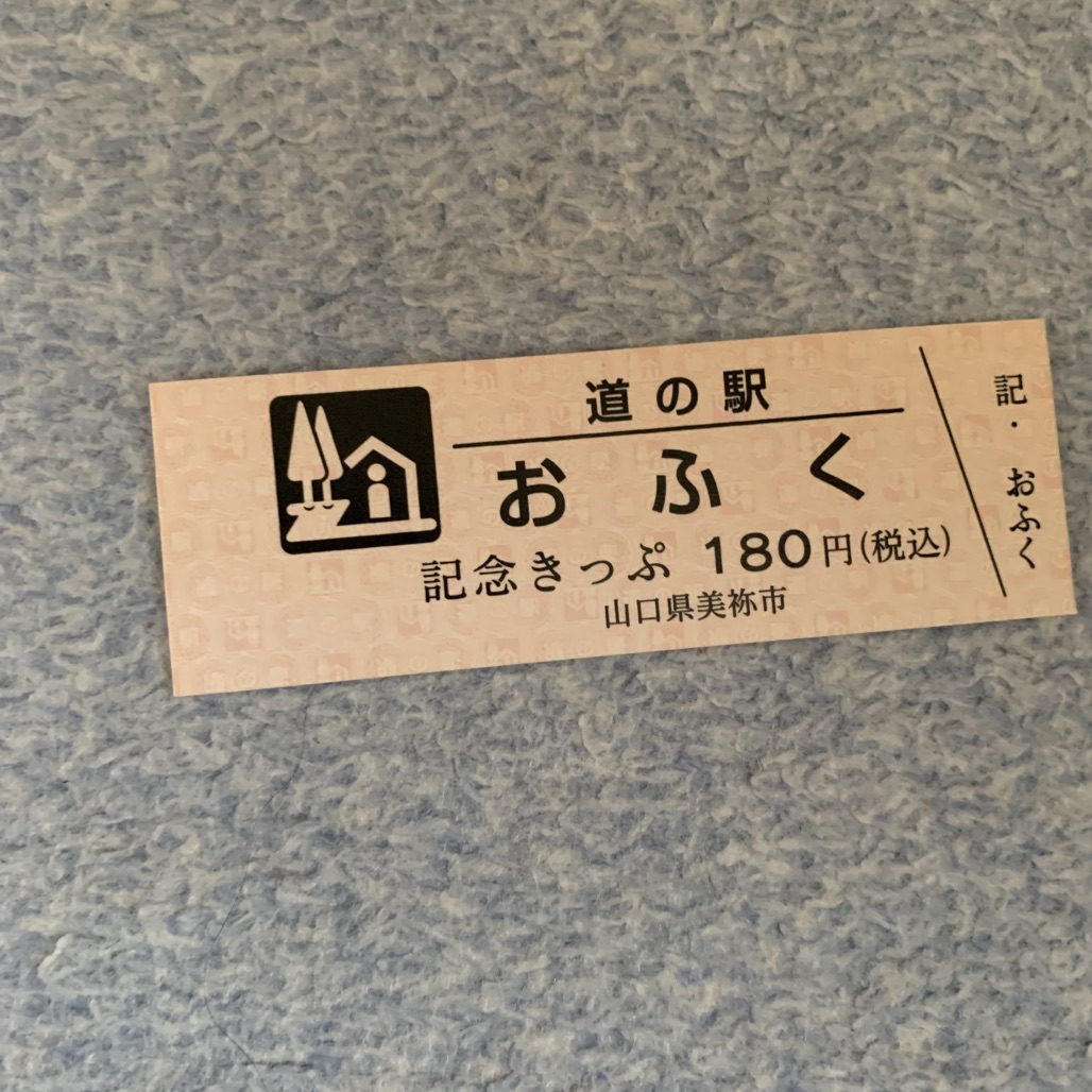 道の駅 おふくの写真