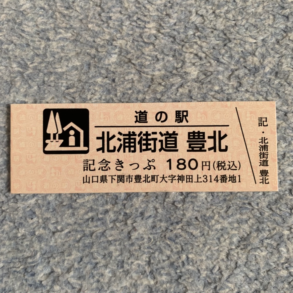 道の駅 北浦街道　豊北の写真