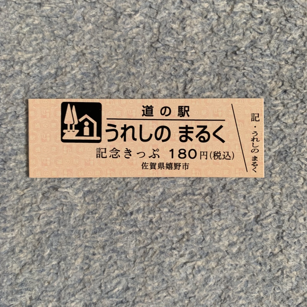 道の駅 うれしの まるくの写真