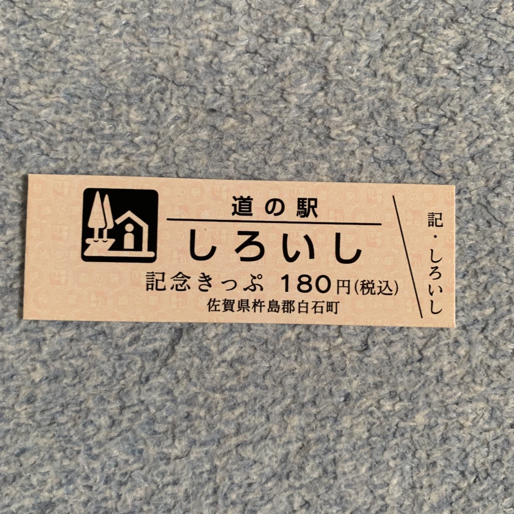 道の駅 しろいしの写真