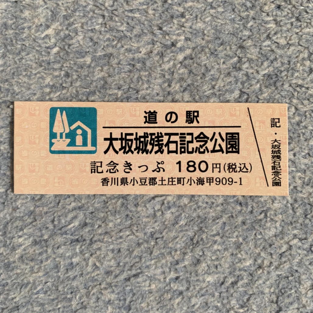 道の駅 大坂城残石記念公園の写真