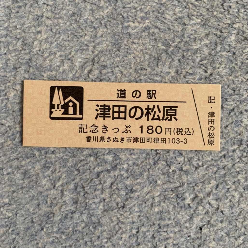 道の駅 津田の松原の写真