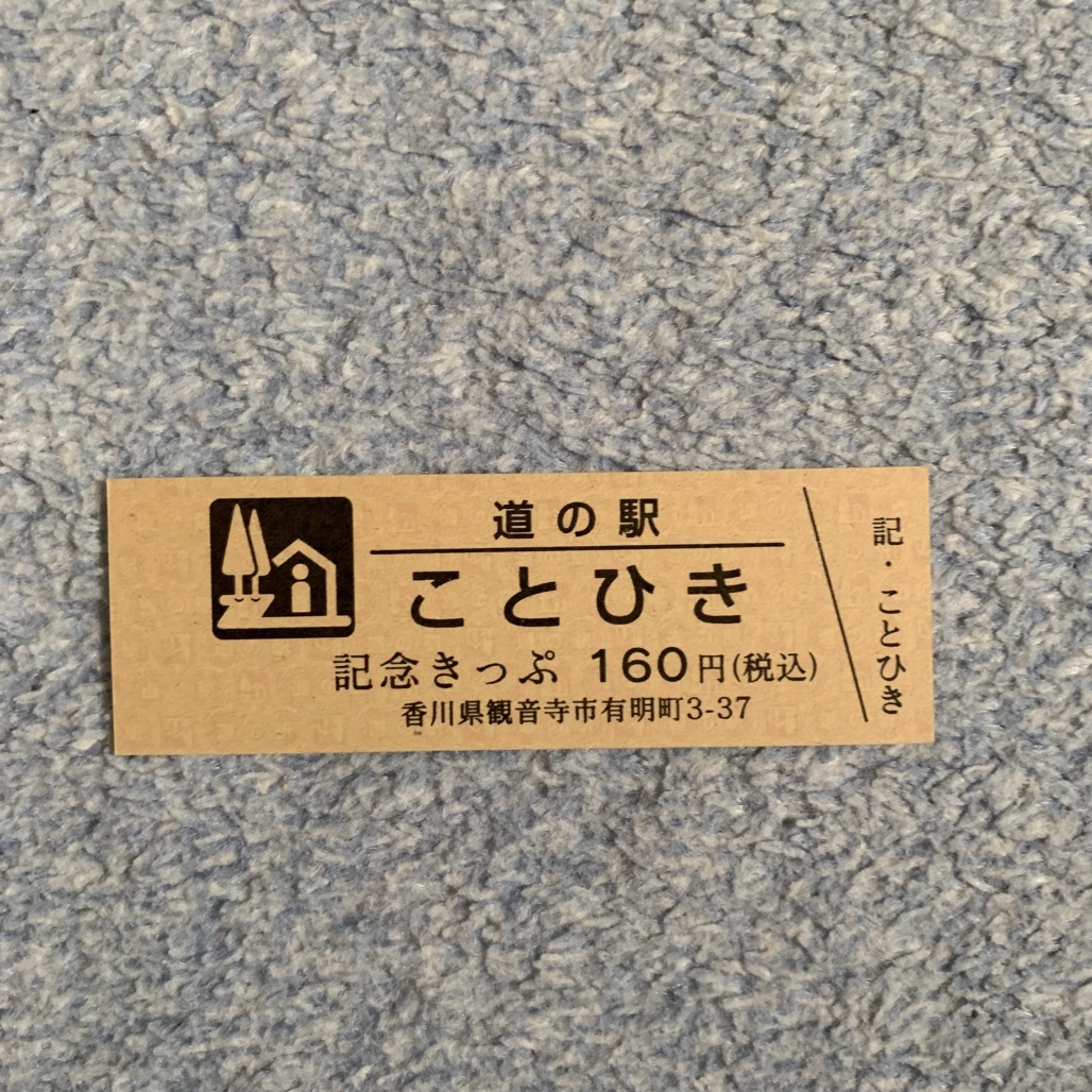 道の駅 ことひきの写真