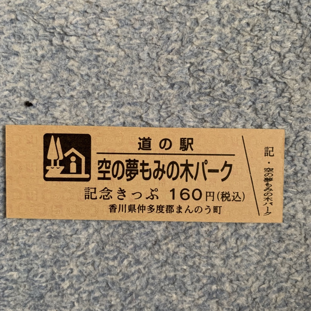 道の駅 空の夢もみの木パークの写真