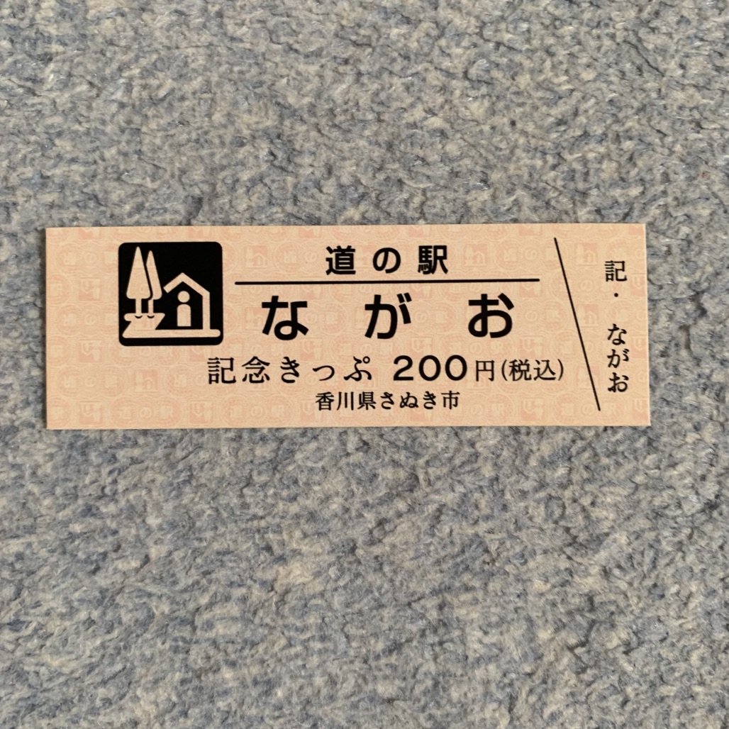 道の駅 ながおの写真