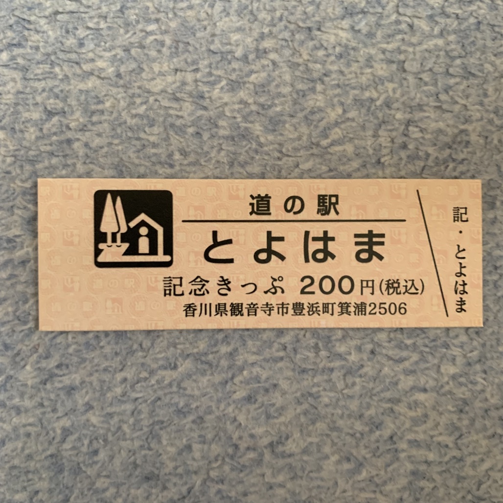 道の駅 とよはまの写真