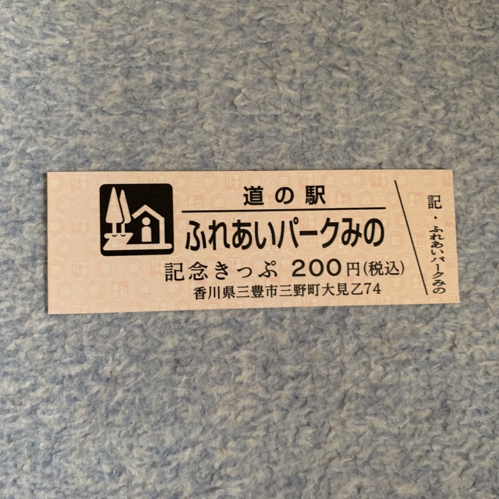 道の駅 ふれあいパークみのの写真