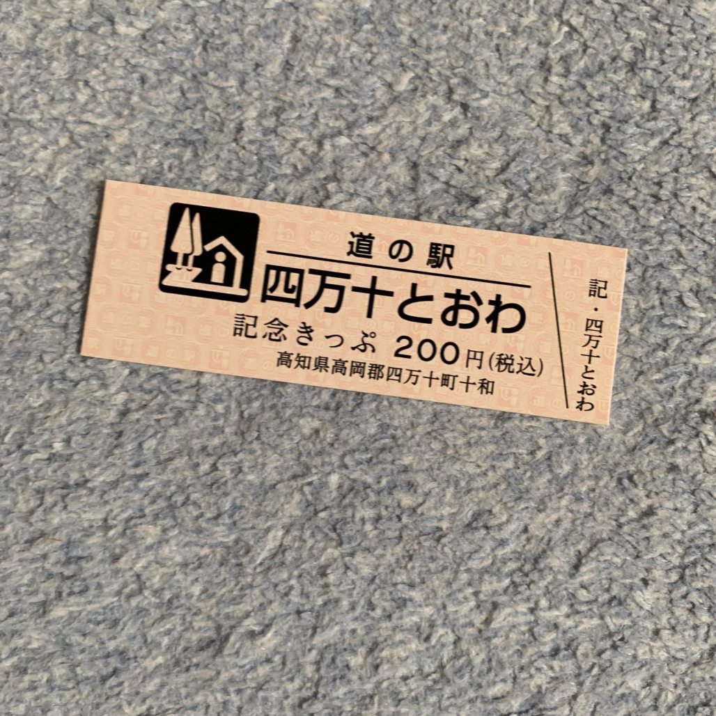 道の駅 四万十とおわの写真
