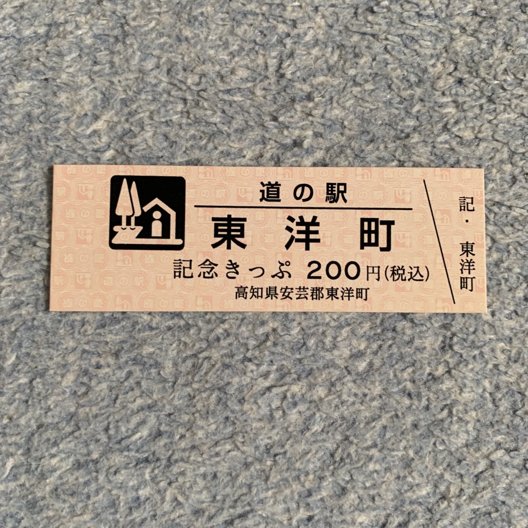 道の駅 東洋町の写真
