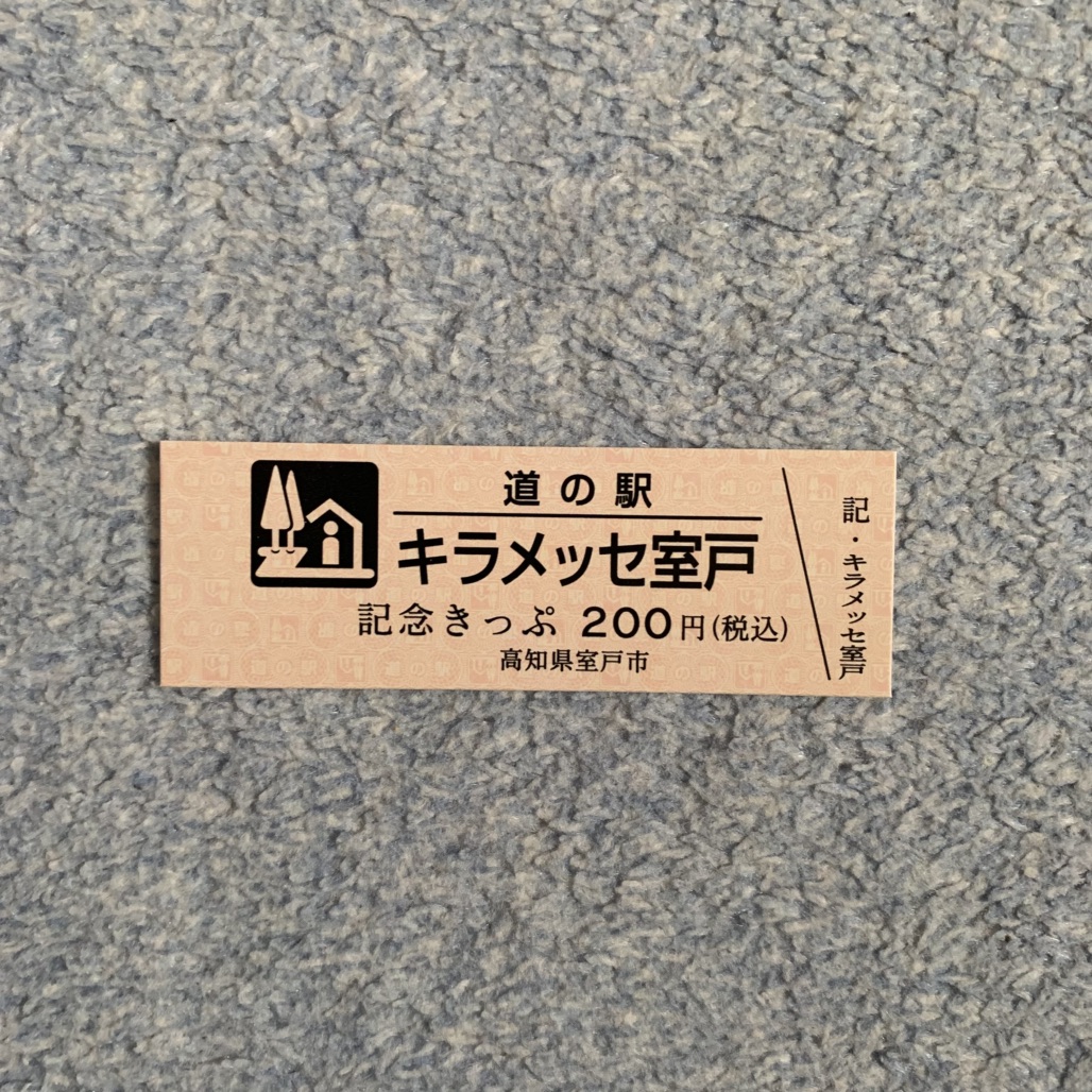 道の駅 キラメッセ室戸の写真