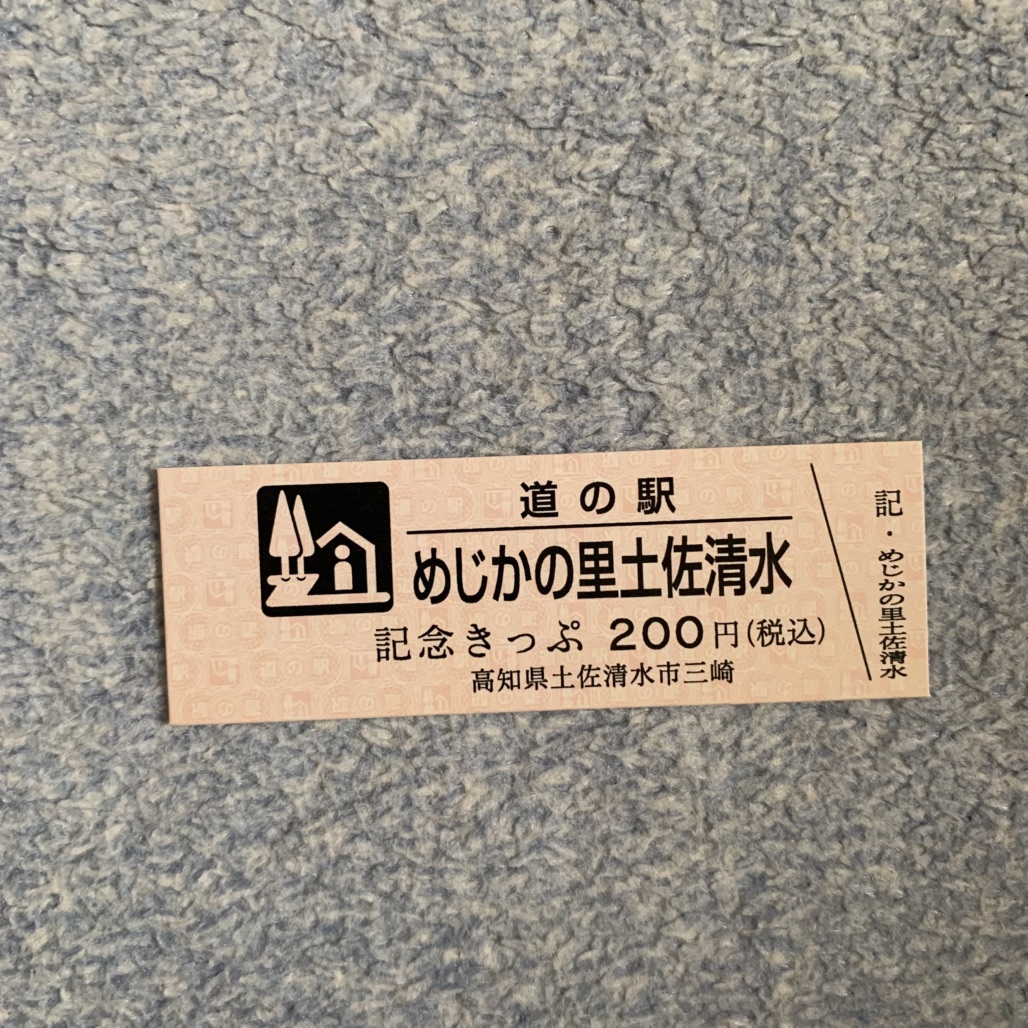 道の駅 めじかの里土佐清水の写真
