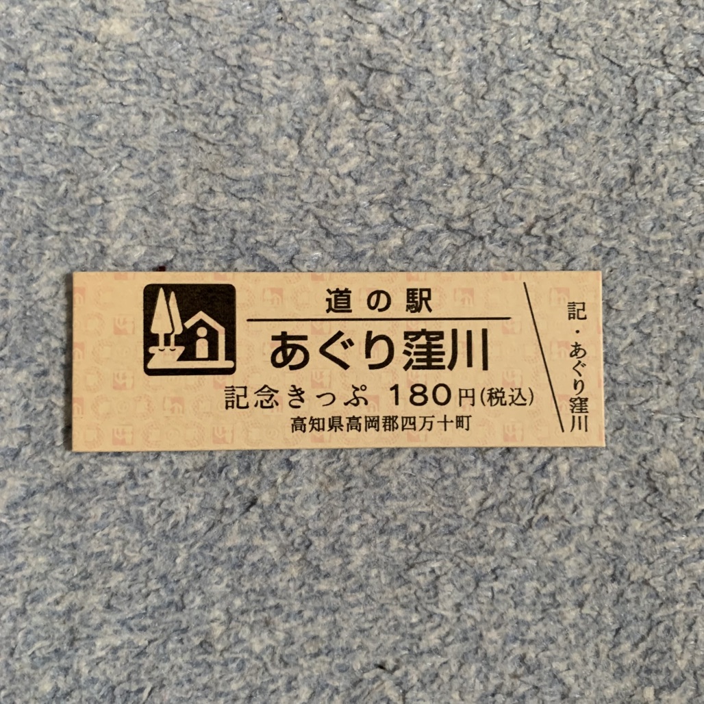 道の駅 あぐり窪川の写真