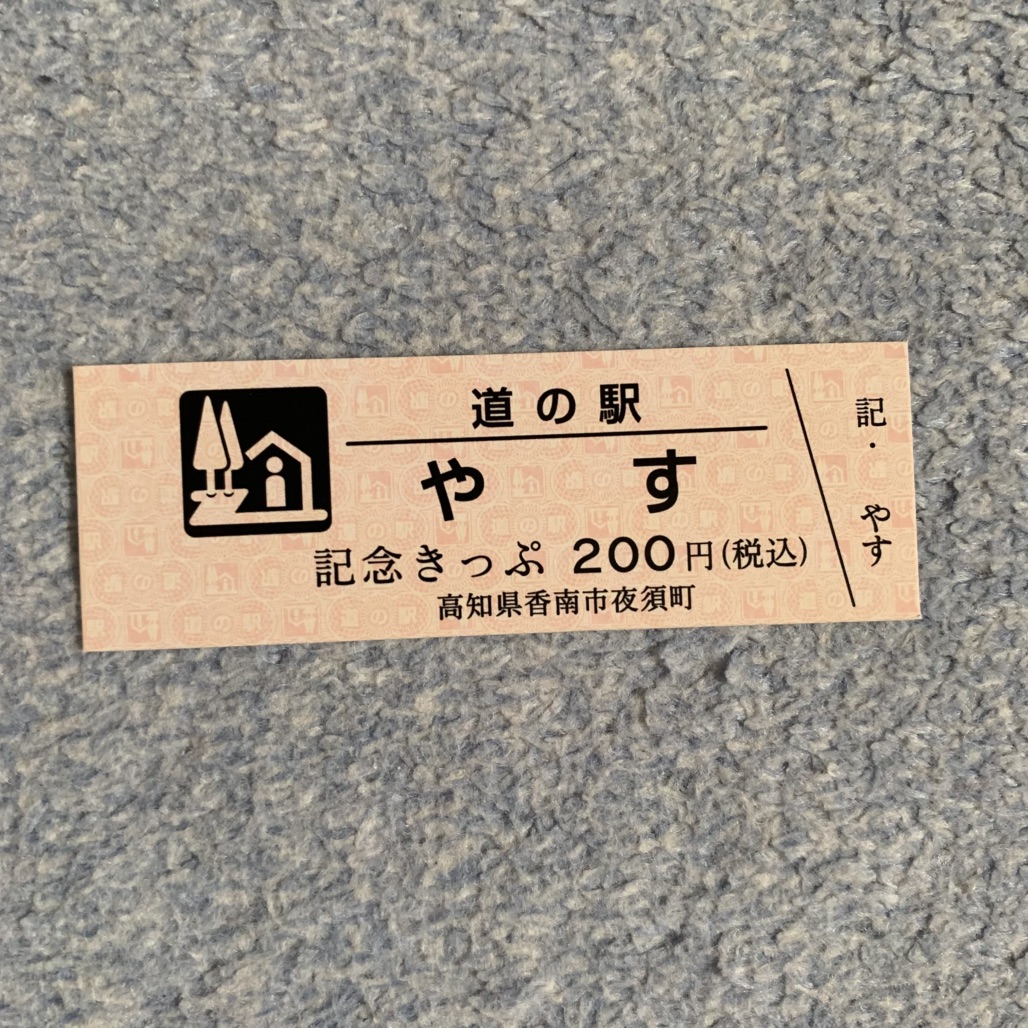 道の駅 やすの写真