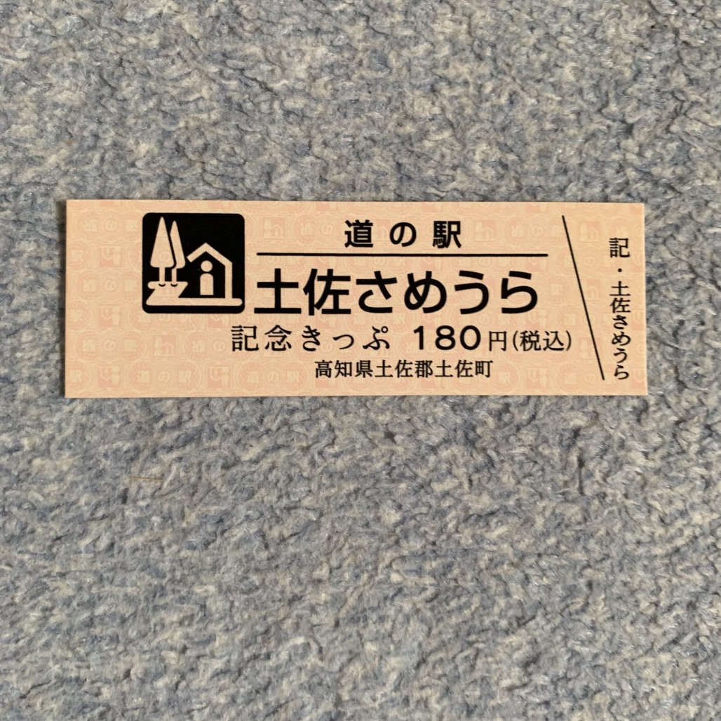 道の駅 土佐さめうらの写真