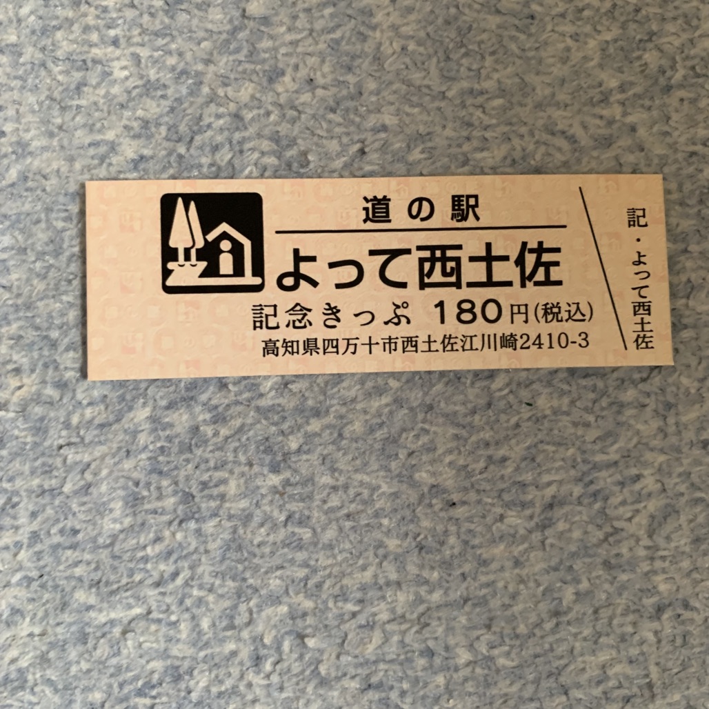 道の駅 よって西土佐の写真