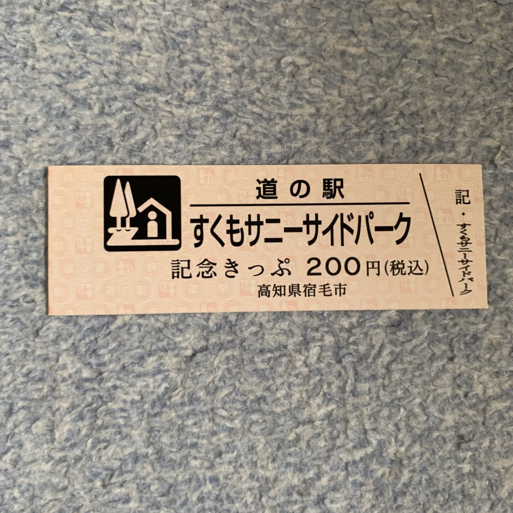 道の駅 すくもサニーサイドパークの写真