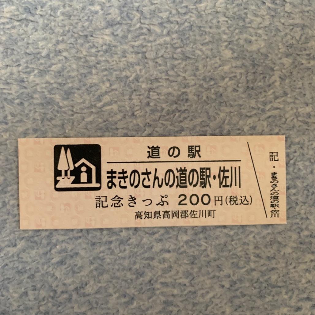道の駅 まきのさんの道の駅・佐川の写真