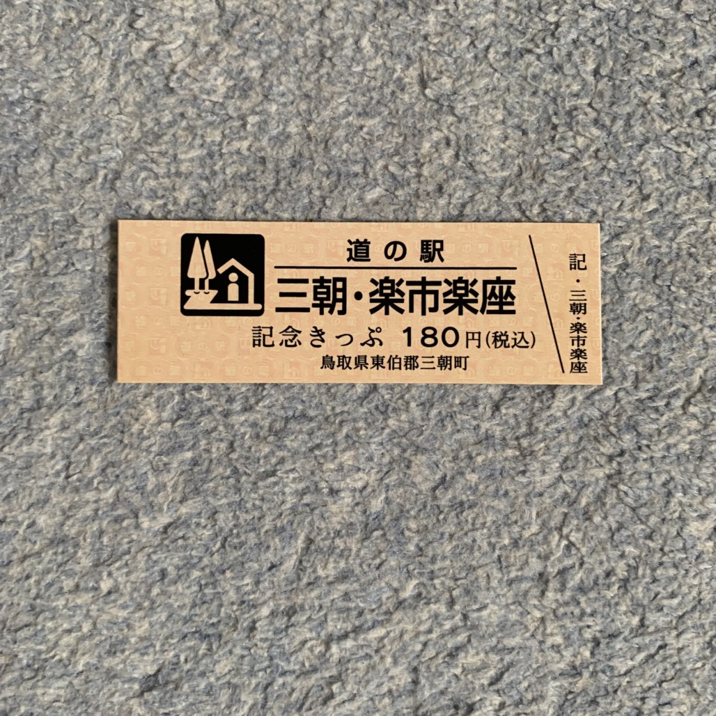 道の駅 三朝・楽市楽座の写真