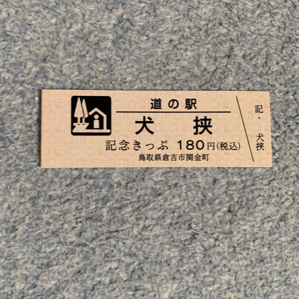 道の駅 犬挟の写真