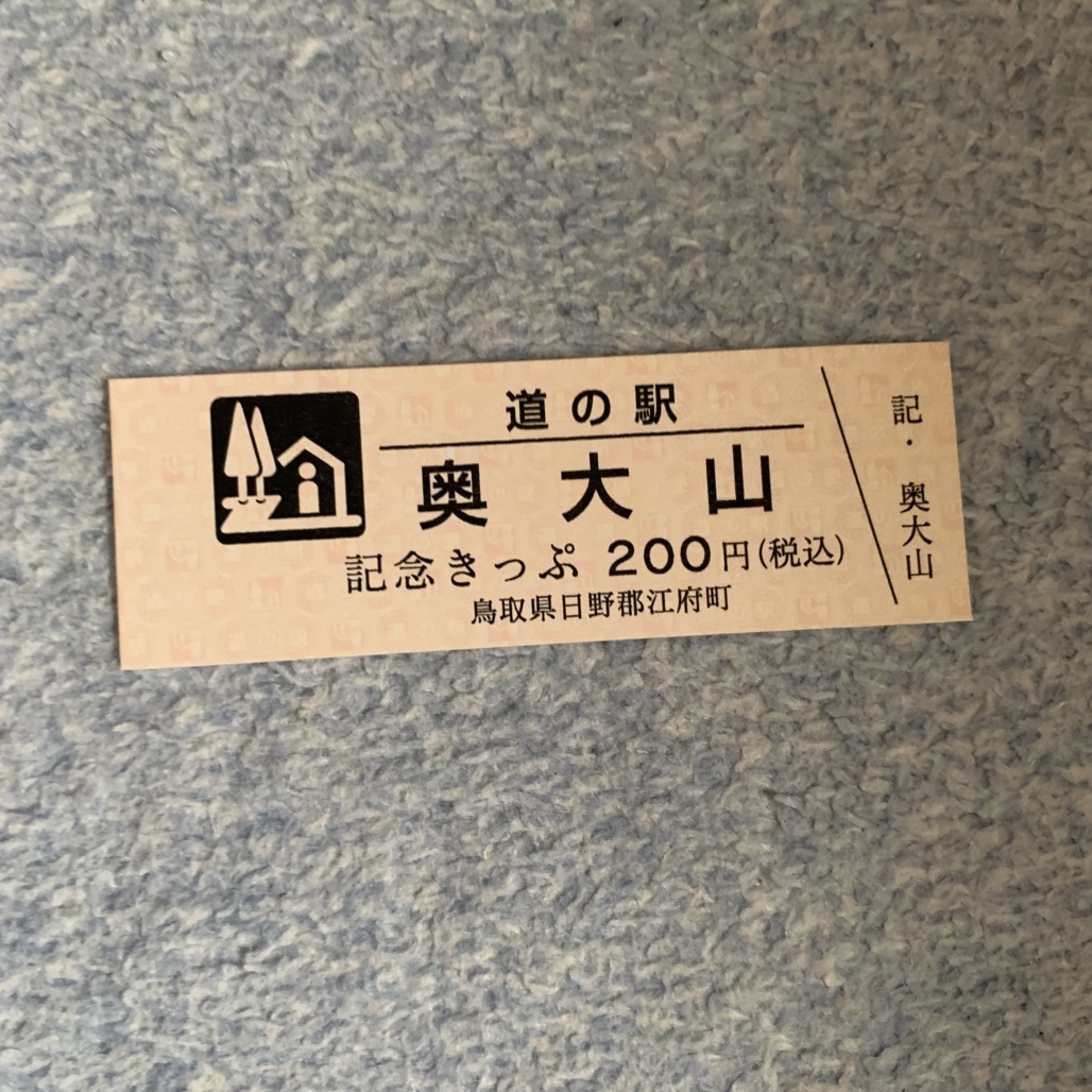 道の駅 奥大山の写真