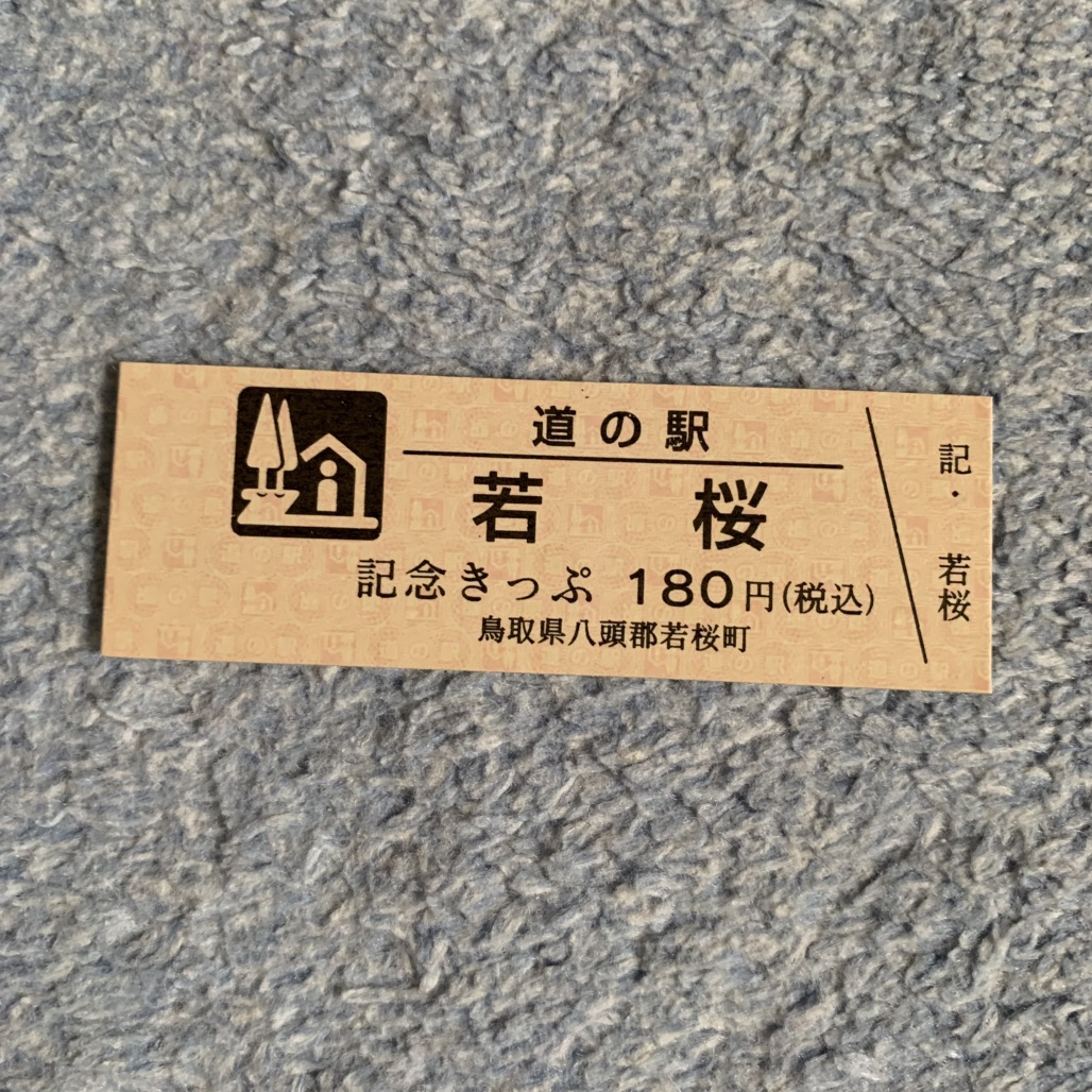 道の駅 若桜の写真