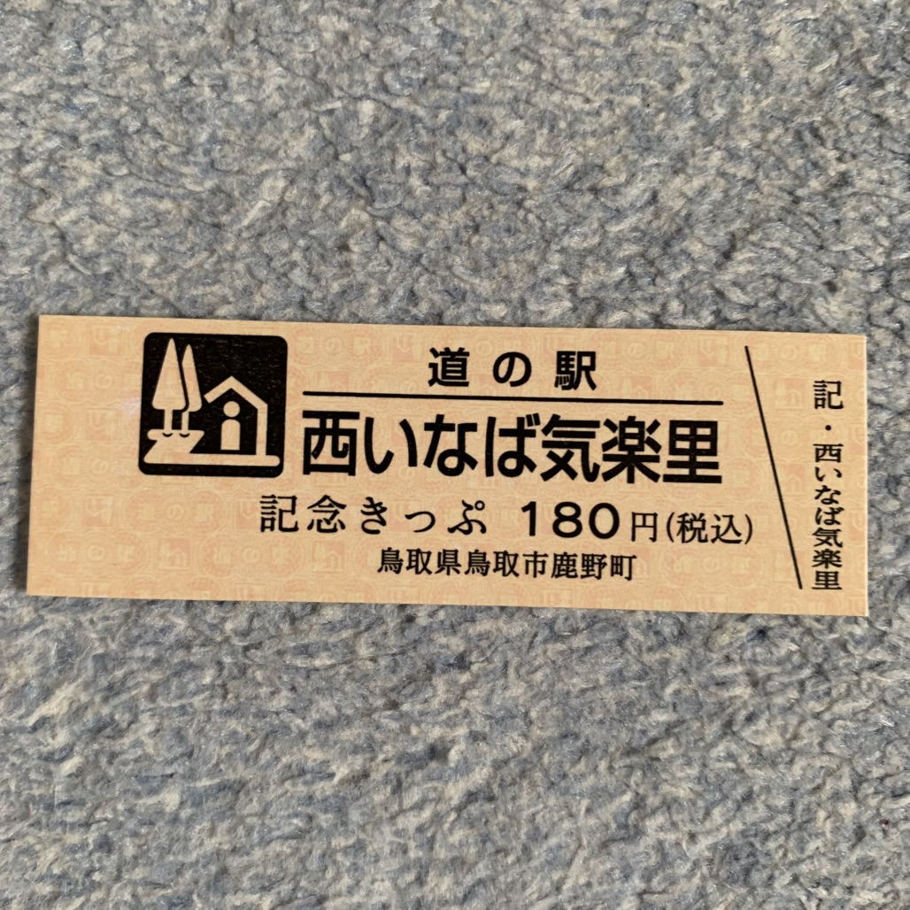 道の駅 西いなば気楽里の写真
