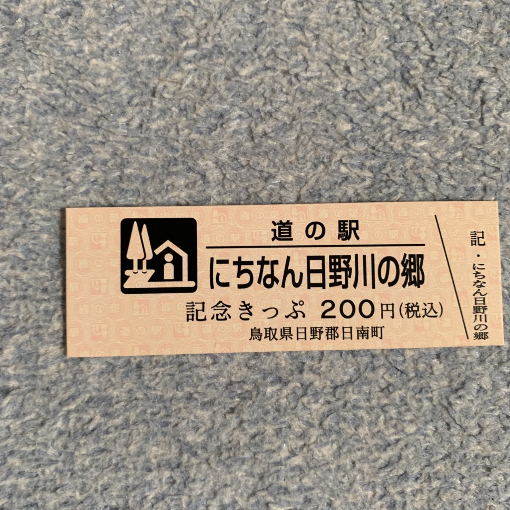 道の駅 にちなん日野川の郷の写真