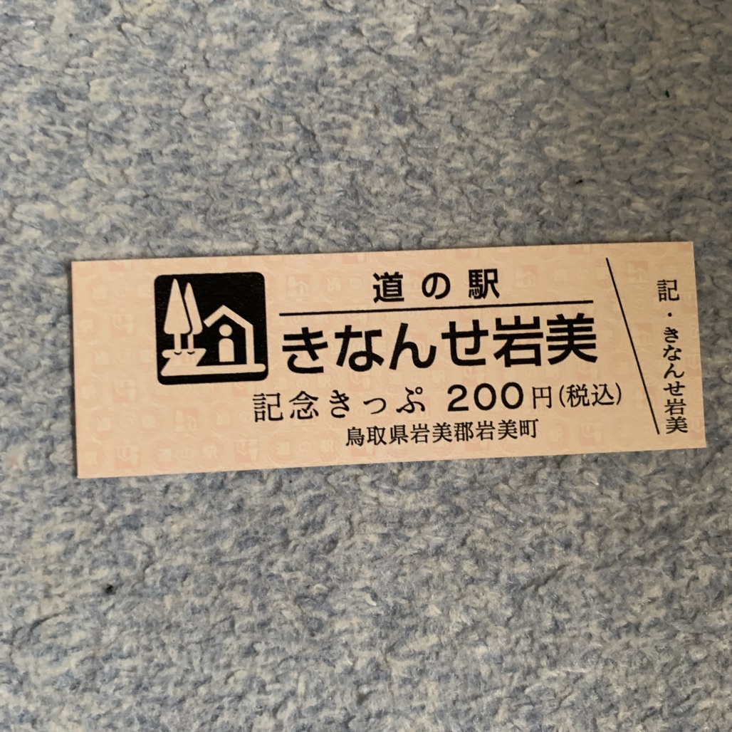 道の駅 きなんせ岩美の写真