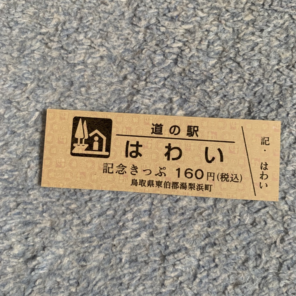 道の駅 はわいの写真
