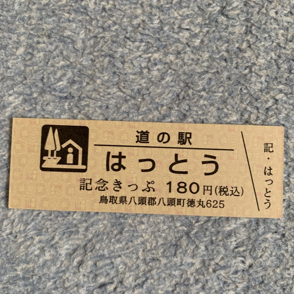 道の駅 はっとうの写真