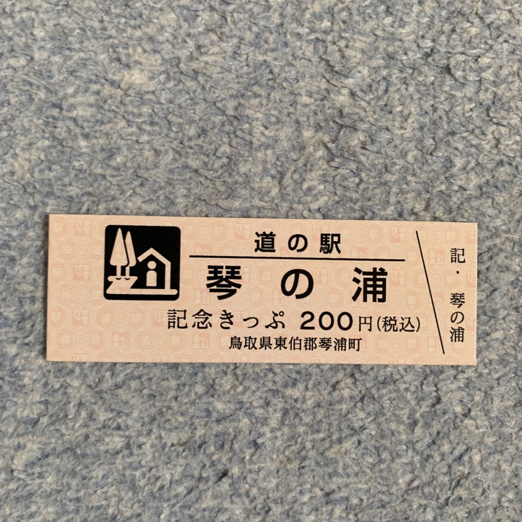 道の駅 琴の浦の写真