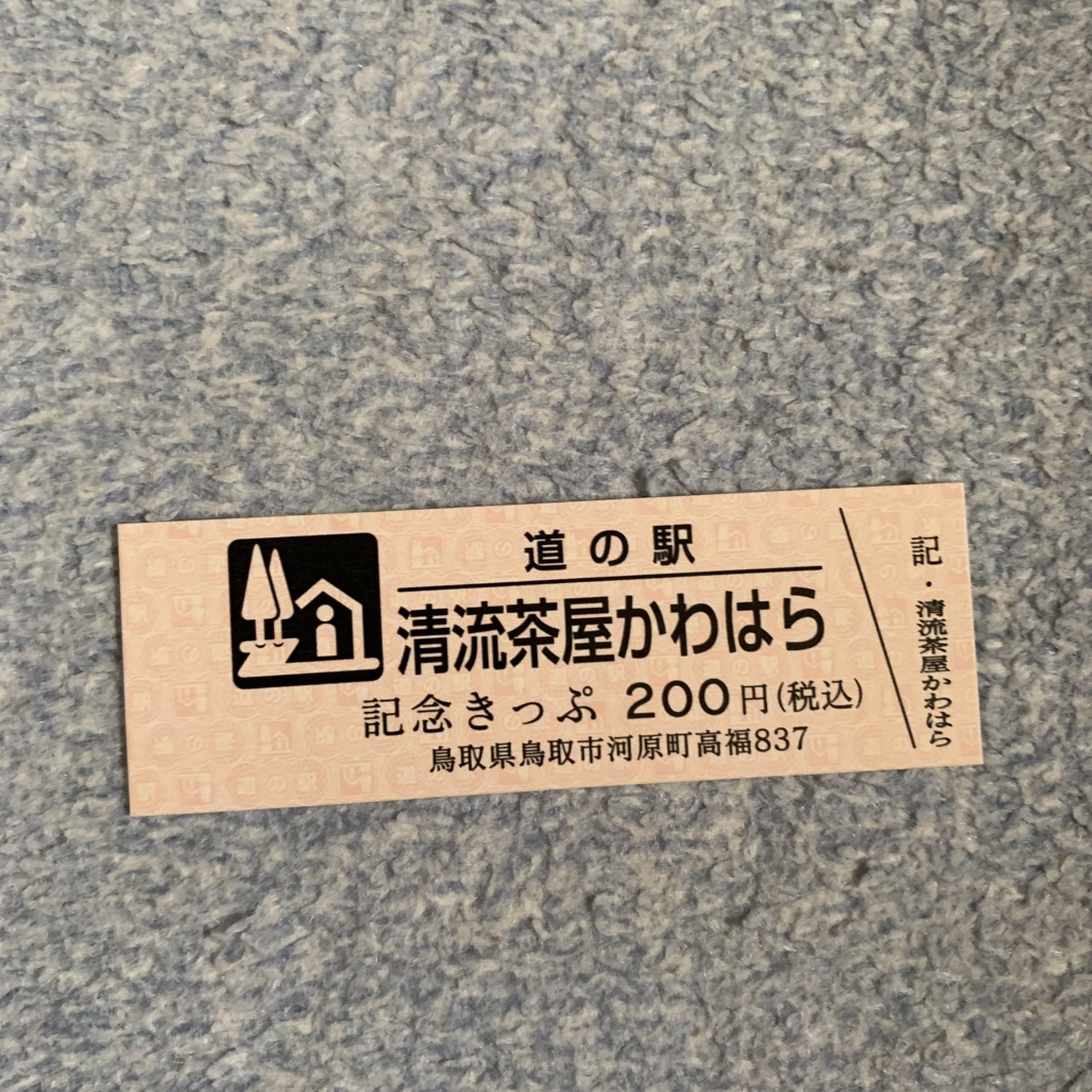 道の駅 清流茶屋　かわはらの写真