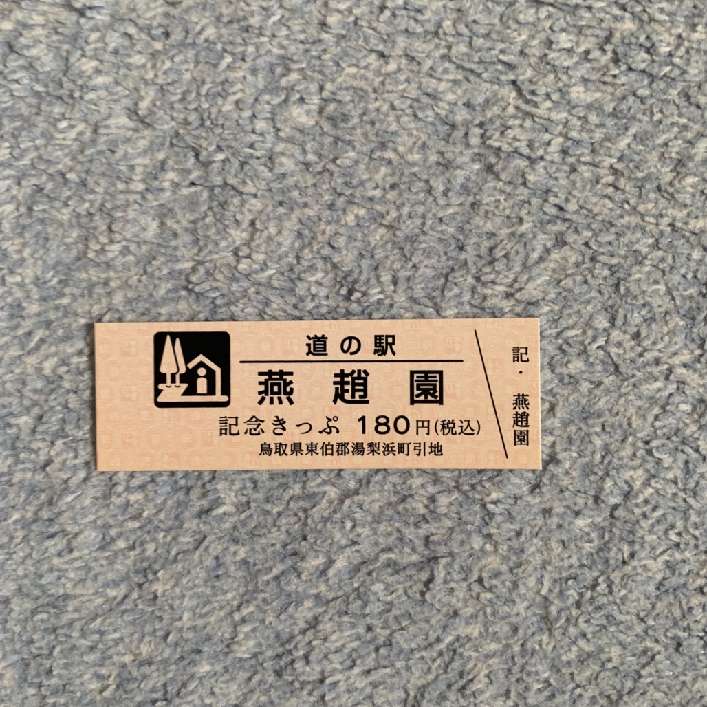 道の駅 燕趙園の写真