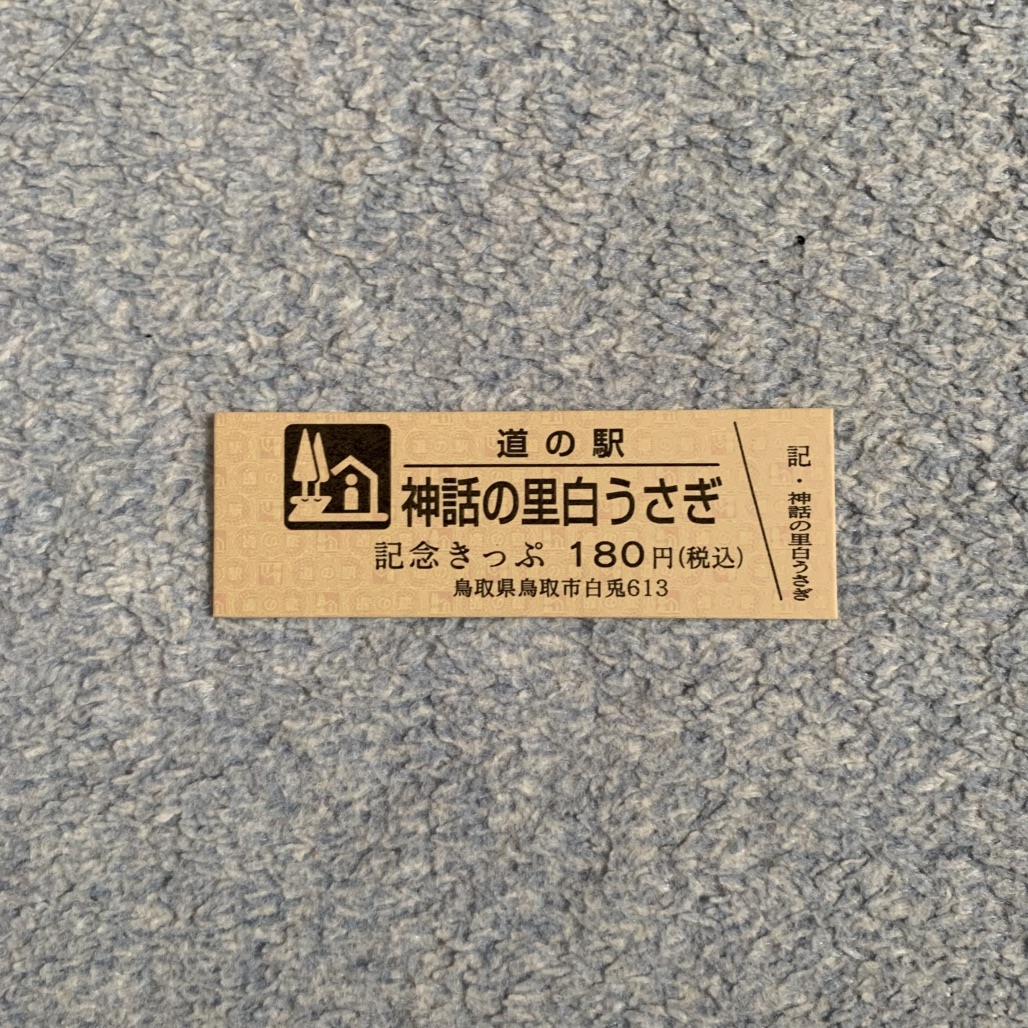 道の駅 神話の里　白うさぎの写真