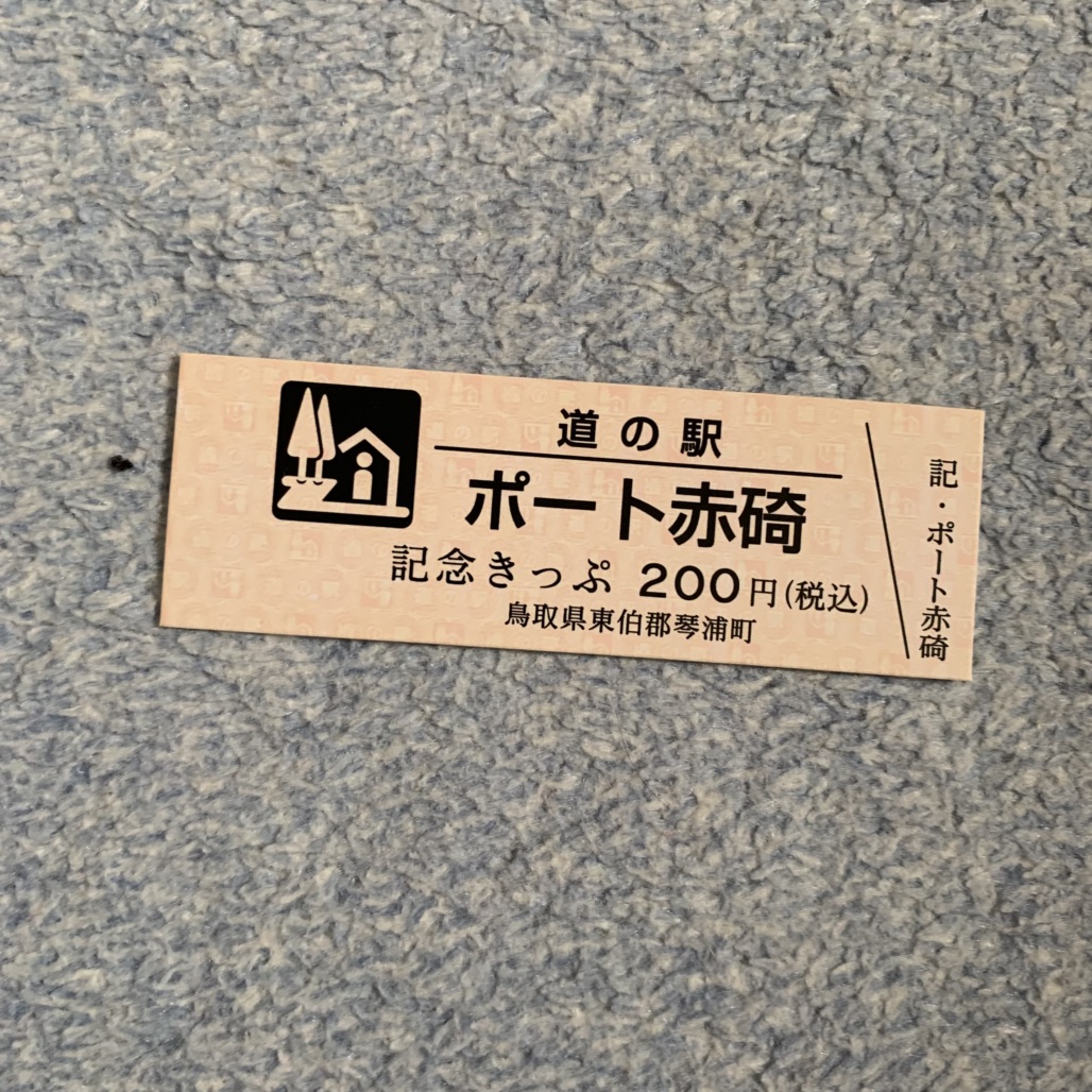 道の駅 ポート赤碕の写真