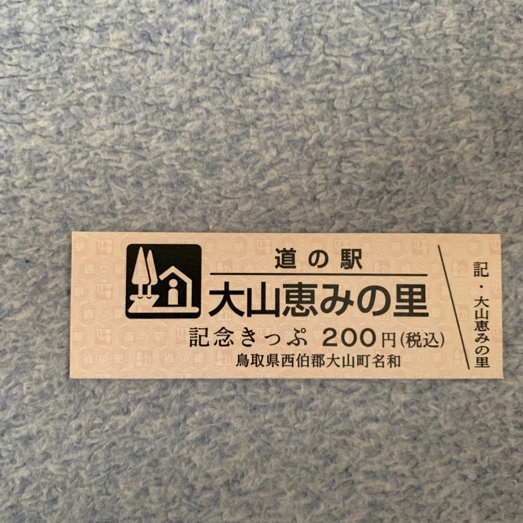 道の駅 大山恵みの里の写真
