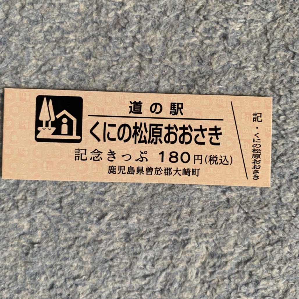道の駅 くにの松原おおさきの写真