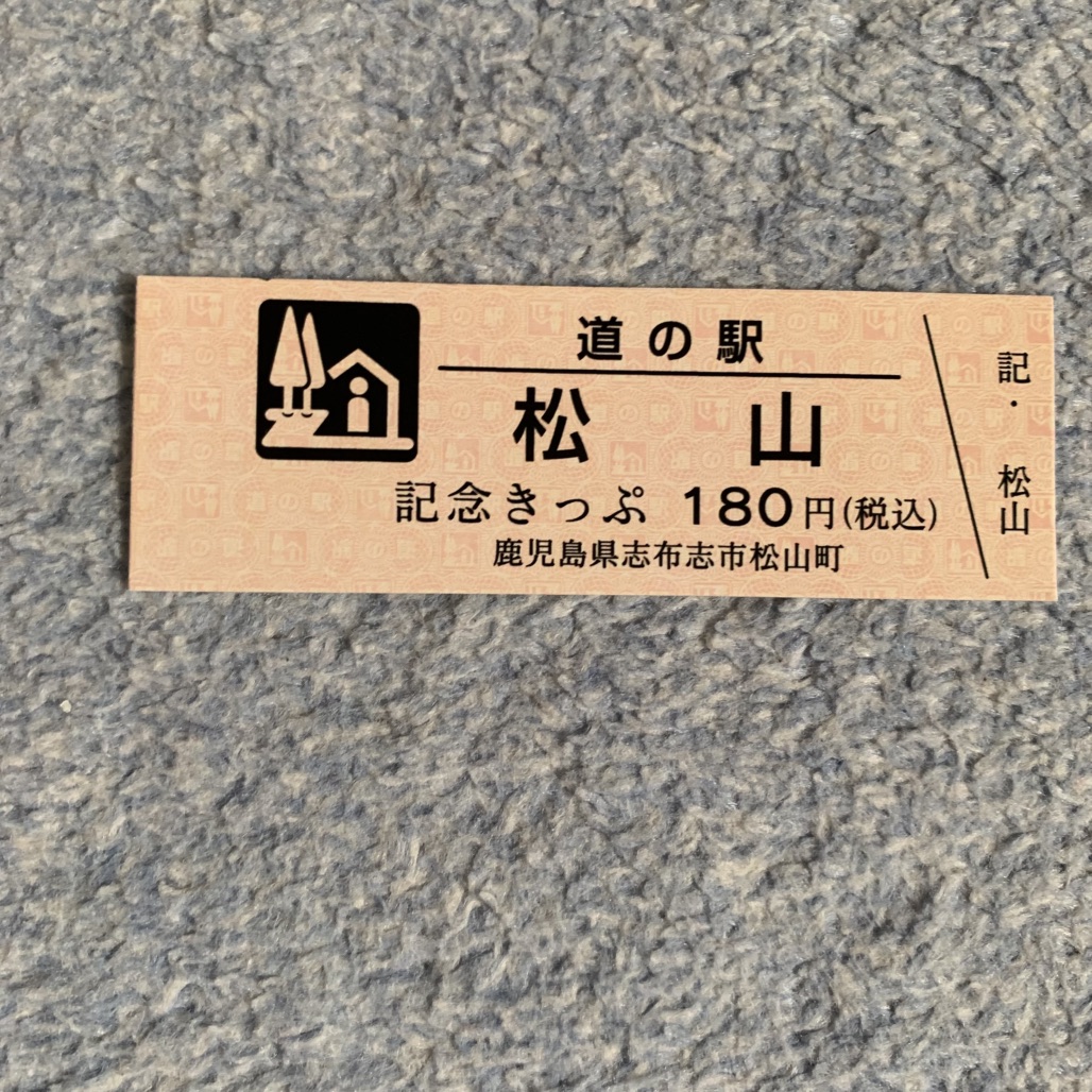 道の駅 松山の写真