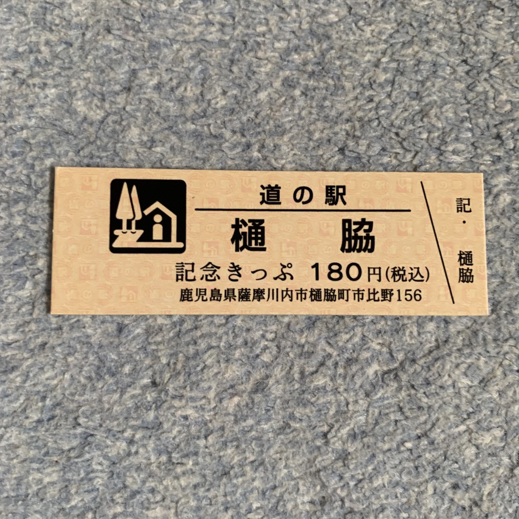 道の駅 樋脇の写真