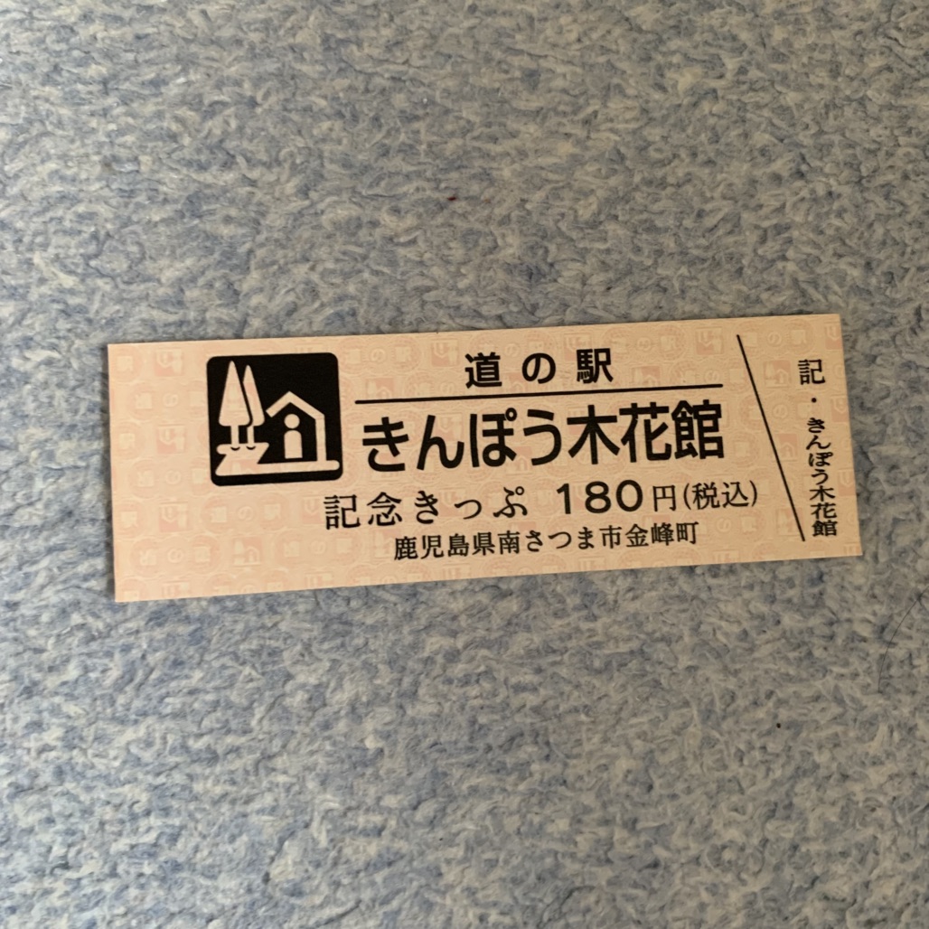 道の駅 きんぽう木花館の写真