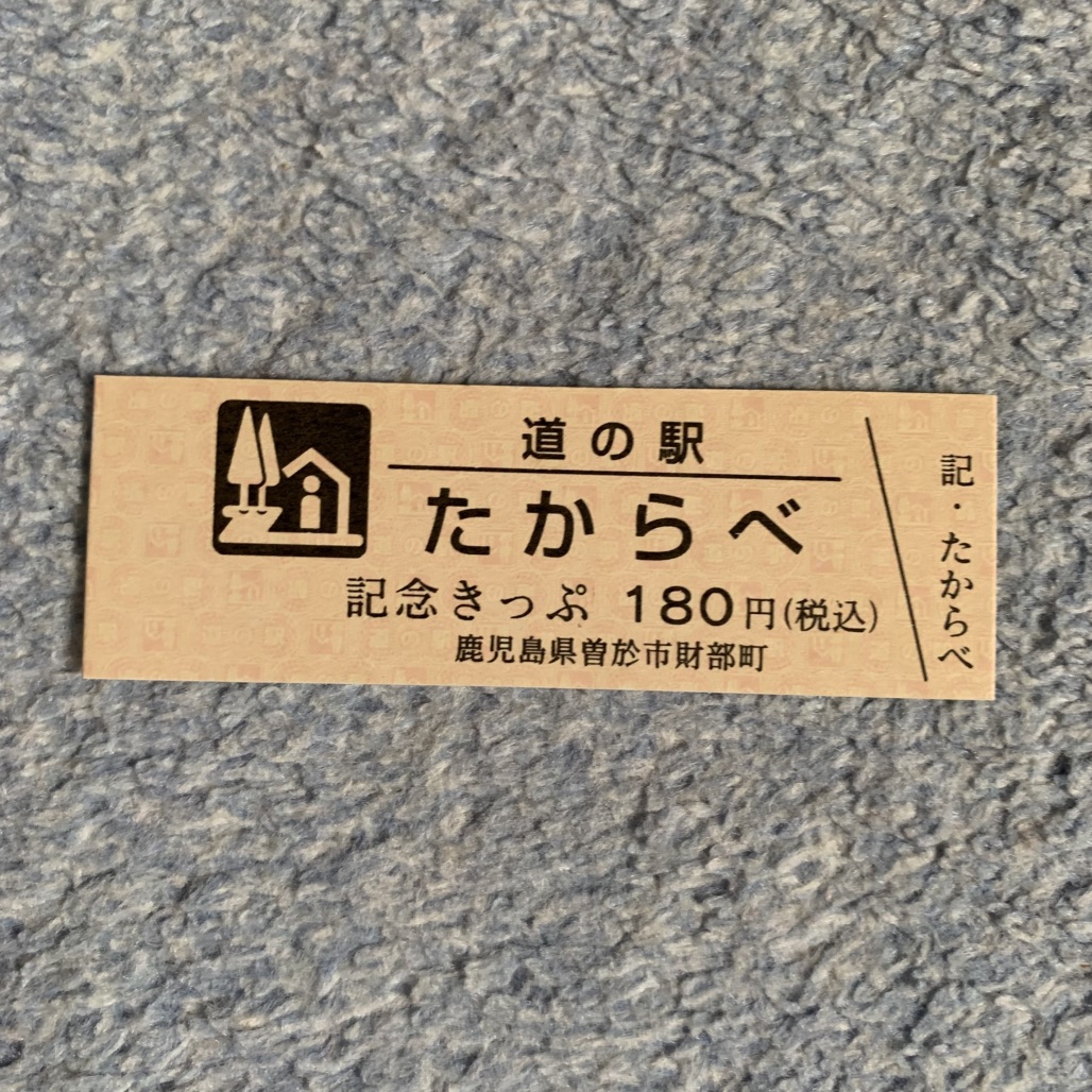 道の駅 たからべの写真