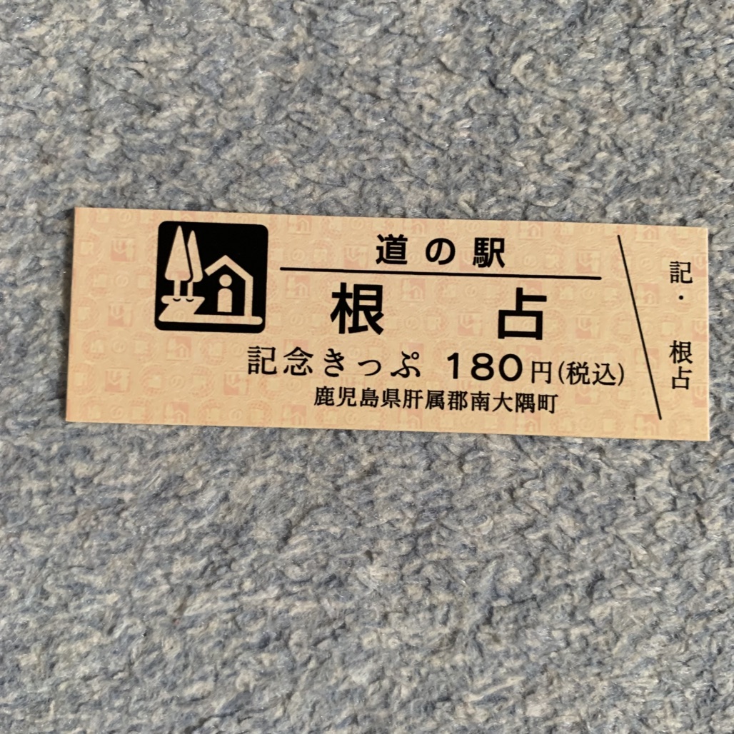 道の駅 根占の写真