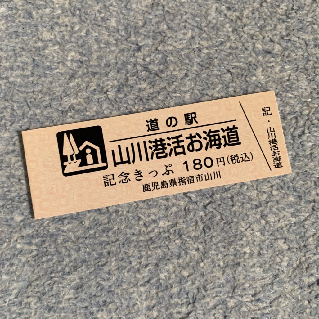 道の駅 山川港活お海道の写真