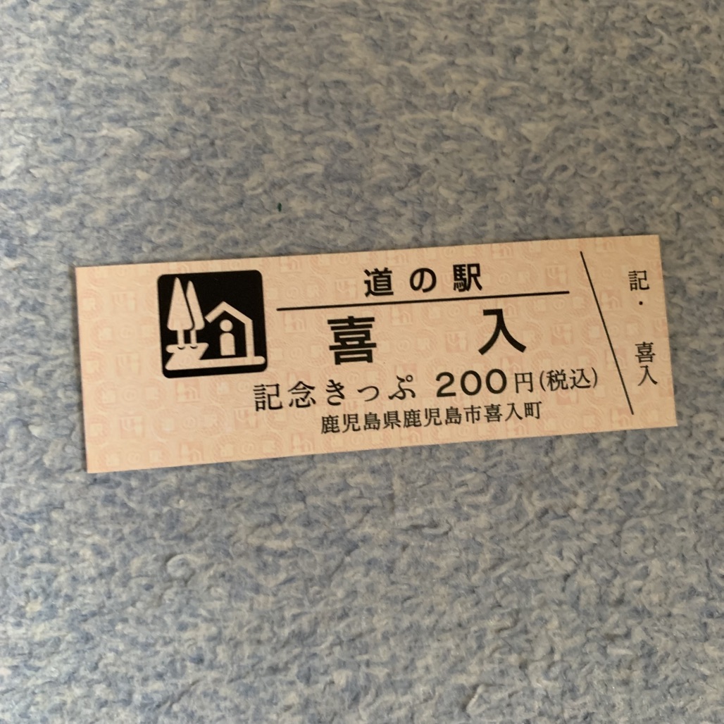道の駅 喜入の写真
